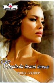 Обложка книги Свадьба белой ночью