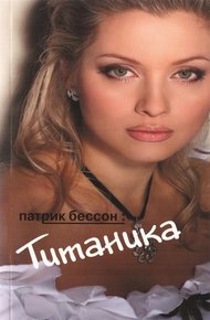 Обложка книги Титаника