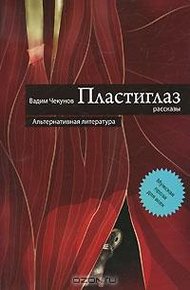 Обложка книги Пластиглаз