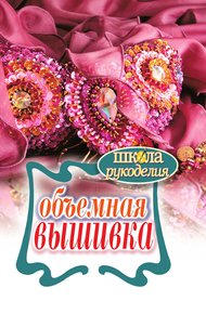 Обложка книги Объемная вышивка