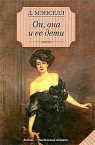 Обложка книги Он, она и ее дети
