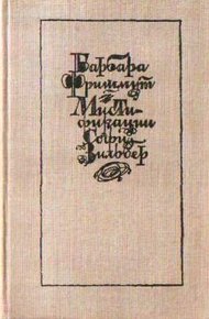 Обложка книги Мистификации Софи Зильбер