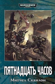 Обложка книги Пятнадцать часов