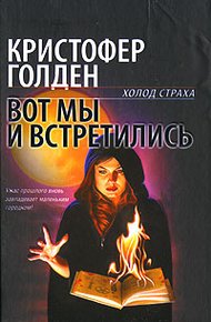 Обложка книги Вот мы и встретились