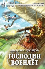 Обложка книги Господин военлёт