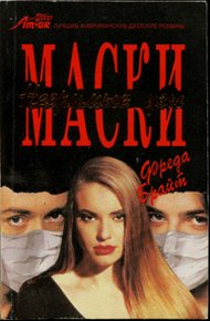 Обложка книги Маски. Незримые узы