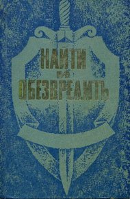 Обложка книги Найти и обезвредить