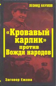 Обложка книги «Кровавый карлик» против Вождя народов. Заговор Ежова