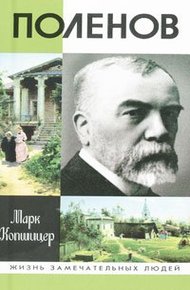 Обложка книги Поленов