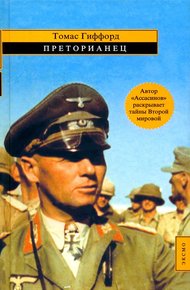Обложка книги Преторианец