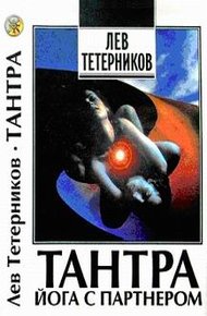 Обложка книги Тантра: йога с партнёром