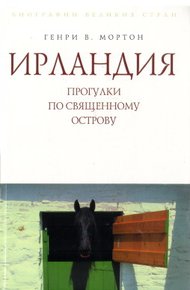 Ирландия. Прогулки по священному острову