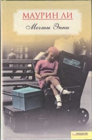 Обложка книги Мечты Энни