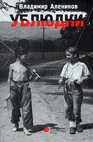 Обложка книги Ублюдки