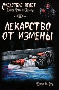 Обложка книги Лекарство от измены