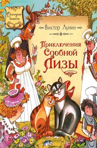 Обложка книги Приключения сдобной Лизы