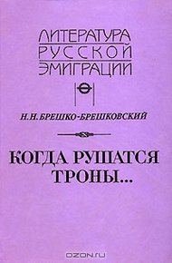 Когда рушатся троны...