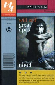 Обложка книги Обезьяны