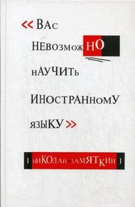 Обложка книги Вас невозможно научить иностранному языку