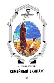 Обложка книги Семейный экипаж