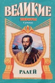 Обложка книги Ралей. Джентльмен что надо