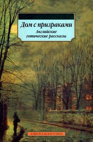 Обложка книги Дом с призраками. Английские готические рассказы