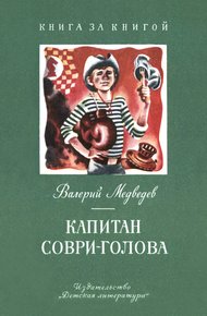 Обложка книги Капитан Соври-голова