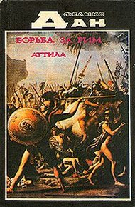 Обложка книги Аттила