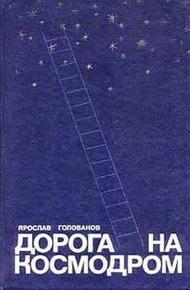 Дорога на космодром
