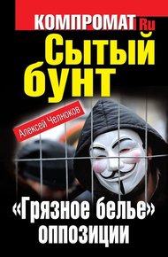 Обложка книги Сытый бунт. «Грязное белье» оппозиции