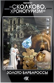 Обложка книги Проект «Сколково. Хронотуризм». Золото Барбароссы