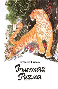 Амурские звероловы