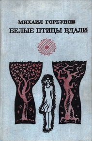 Обложка книги Белые птицы вдали [Роман, рассказы]