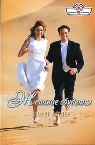 Обложка книги Желание сбудется