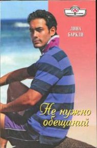 Обложка книги Не нужно обещаний