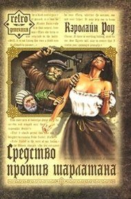 Обложка книги Средство против шарлатана