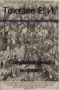 Обложка книги Полумесяц над морем