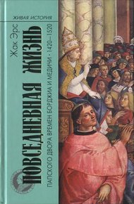 Обложка книги Повседневная жизнь папского двора времен Борджиа и Медичи. 1420-1520