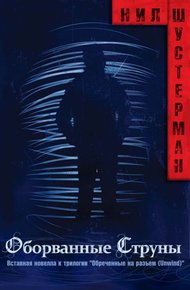 Обложка книги Оборванные струны