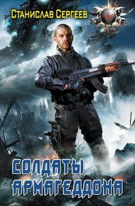 Обложка книги Солдаты Армагеддона
