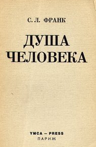 Душа человека