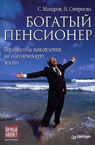 Обложка книги Богатый пенсионер