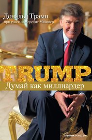 Обложка книги Думай как миллиардер
