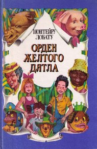 Обложка книги Орден Жёлтого Дятла
