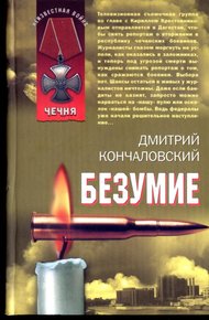 Обложка книги Безумие