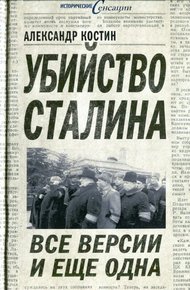 Обложка книги Убийство Сталина. Все версии и ещё одна