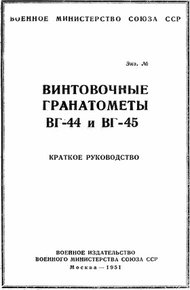 Обложка книги Винтовочные гранатометы ВГ-44 и ВГ-45. Краткое руководство