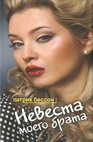 Обложка книги Невеста моего брата