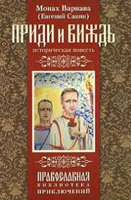 Обложка книги Приди и виждь