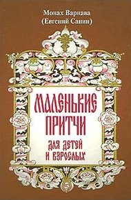 Обложка книги Маленькие притчи